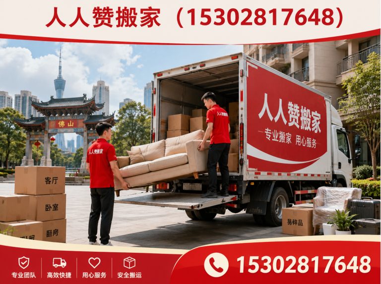 南海区家庭搬家展示图